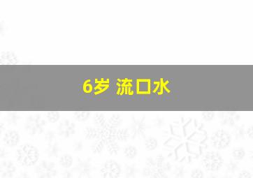 6岁 流口水